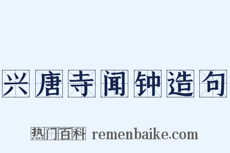 兴唐寺闻钟造句是什么意思的图片